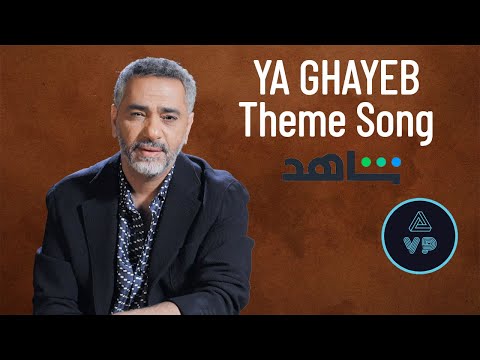 Theme From The Series Ya Ghayeb شارة مسلسل يا غايب قصة فضل شاكر Theme From The Series Ya Ghayeb شارة مسلسل يا غايب قصة فضل شاكر