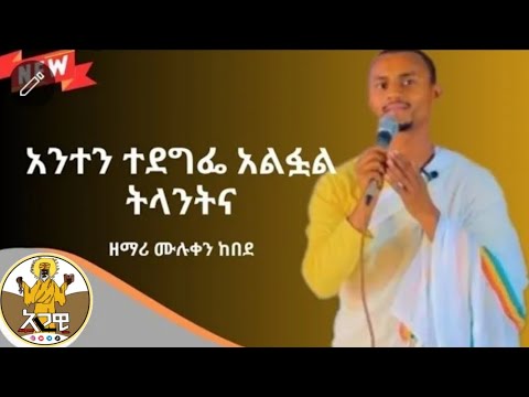 SUBSCRIBE አንተን ተደግፌ አልፏል ትላንትና Anten Tedegefe ዘማሪ ሙሉቀን ከበደ Zemari Muleken Viralvideo Newsong
