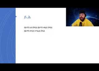  በአማን አብ ቅዱስ ለጥናት