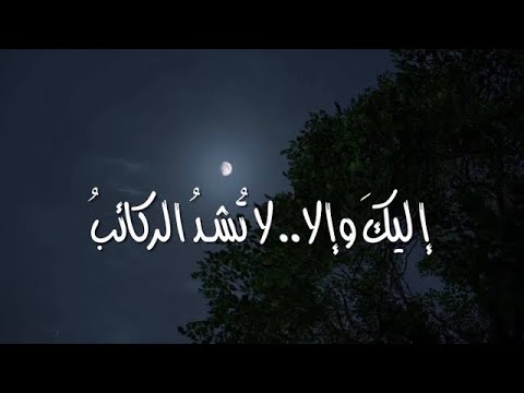 إليك وإلا لا ت شد الركائب أحمد النفيس الكلمات بوصف المقطع إليك وإلا لا ت شد الركائب أحمد النفيس الكلمات بوصف المقطع
