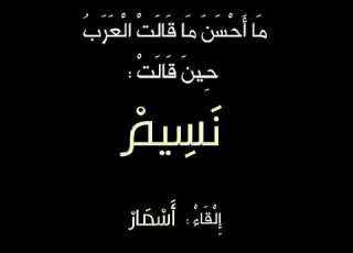  هل يعلم المحبوب إن قلوبنا نسيم
