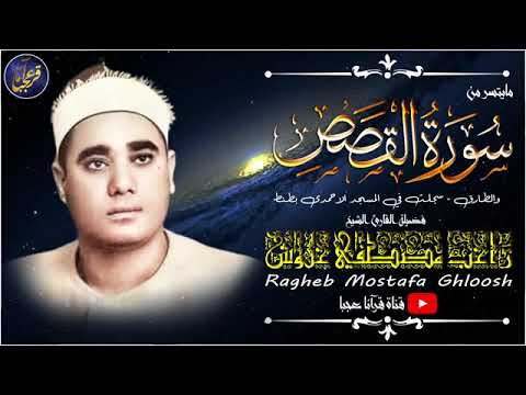 الشيخ راغب مصطفي غلوش يتخطى حدود الإبداع والتجلي في سورتي القصص والطارق جودة عالية الشيخ راغب مصطفي غلوش يتخطى حدود الإبداع والتجلي في سورتي القصص والطارق جودة عالية