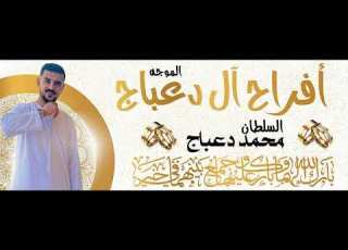  اغنية فرح السلطان محمد دعباج حمادي موجة