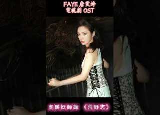 Faye 詹雯婷 電視劇OST 虎鶴妖師錄 荒野志