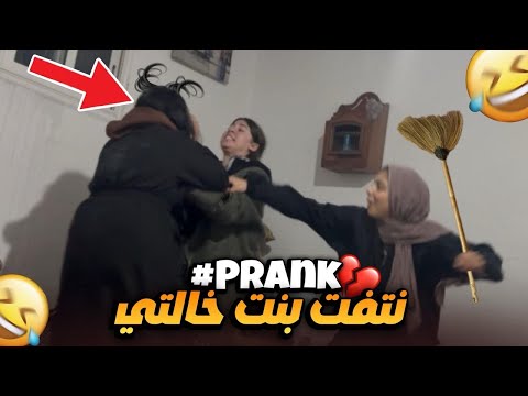 مقلب الآستفزاز نتفتها