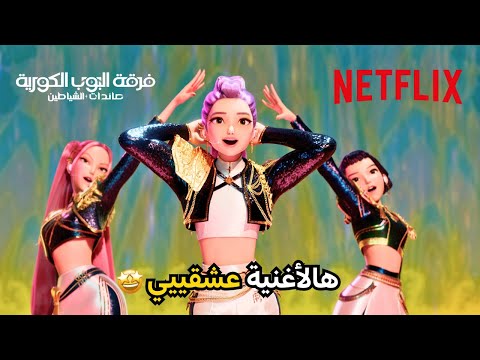 أغنية Golden فرقة البوب الكورية صائدات الشياطين Netflix MENA