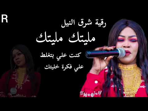 مليتك مليتك علي فكره خليتك جديد رقيه شرق النيل حلاتو اغاني سودانية 2025 كامله كنت بتغلط بكيتك