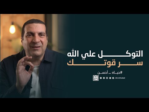 التوكل علي الله سر قوتك