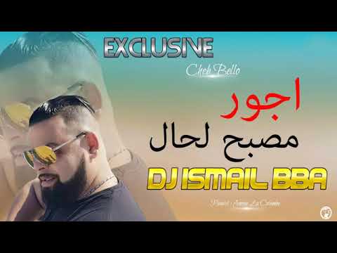 Cheb Bello 2018 L قنبلة الموسم A Jour Msabah Lhal العريضة مخرجتليش فيدال
