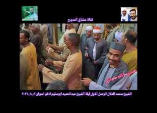  Sheikh Mohamed El Dallal And The First Wasla Of The Night Of Sheikh Abdelhamid Abu Selim Edfu A