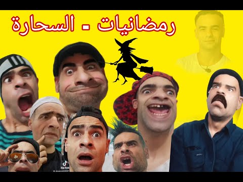 رمضانيات السحارة