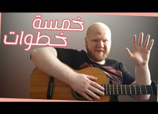  5 خطوات لإستخراج كوردات أي أغنية كوردات مع حافظ 19
