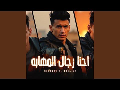 احنا رجال المهابه