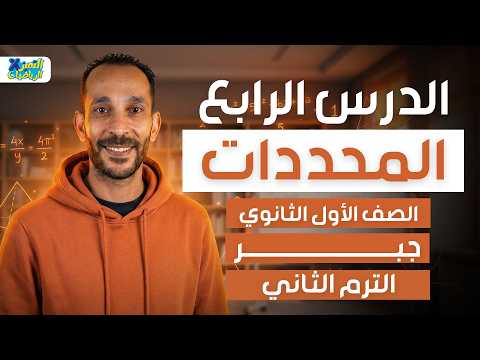 المحددات جبر رياضه اولي ثانوي ترم تاني 2026