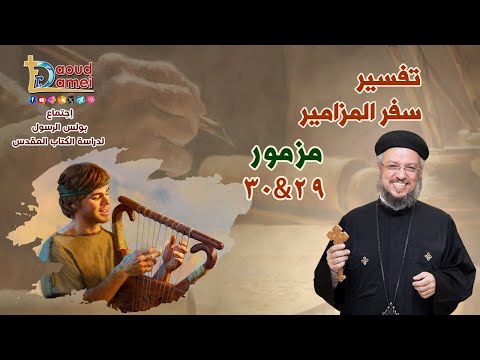 تفسير سفر المزامير مزمور 29 30 دراسة الكتاب المقدس أبونا داود لمعي