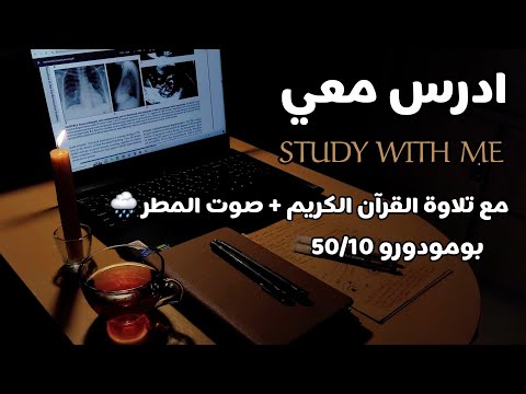 تلاوة القرآن وأصوات المطر لرحلة دراسة هادئة وممتعة Study With Me Quran Pomodoro 50 10 طالبة طب
