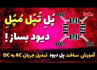 آموزش ساخت پل دیود آموزش ساخت مدار تبدیل جریان AC به DC