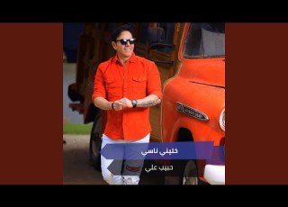  خليني ناسي