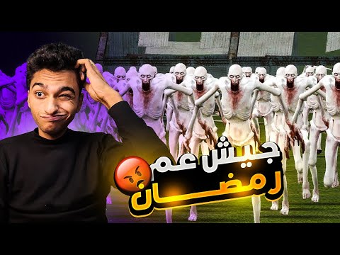 محاولة الهروب من جيش عم رمضان Garresmod