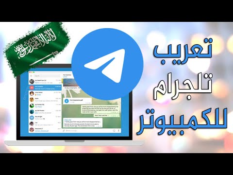 شرح طريقة تعريب برنامج التلجرام تعريب تلغرام جعل برنامج تلجرام عربي تلجراف عربي معرب اللغة ملف تعريب شرح طريقة تعريب برنامج التلجرام تعريب تلغرام جعل برنامج تلجرام عربي تلجراف عربي معرب اللغة ملف تعريب