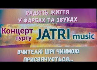  РАдість Життя у фарбах та звуках Концерт гурту JATRI Music Шрі Чинмою присвячується 18 01 2025