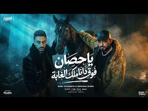 هو ورقتى وزى ما هو ياحصان فوق ده انا ملك الغابة مصطفي الجن و هادي الصغير توزيع امجد الجوكر