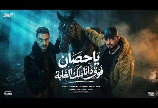 ياحصان فوق ده انا ملك الغابة ابعد عن الشر وغنيلو مصطفي الجن و هادي الصغير توزيع امجد الجوكر