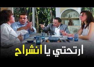  ارتحتي يا انشراح أدي الجوازه باضت
