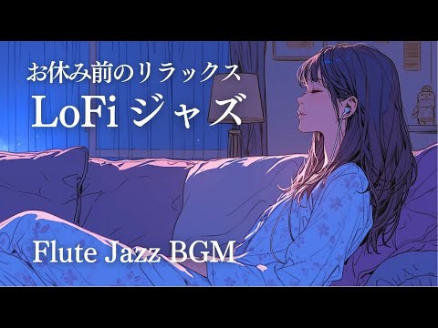 作業用 Lo Fi BGM フルートジャズ レコードをカフェで聴きながら集中できる60分