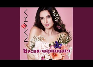 Весна чарівниця