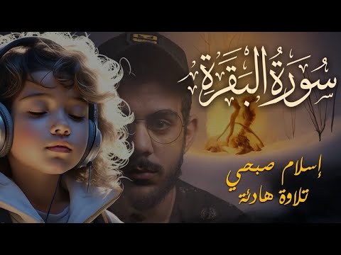 سورة البقرة كاملة اجمل تلاوات اسلام صبحي لراحة القلب والاعصاب