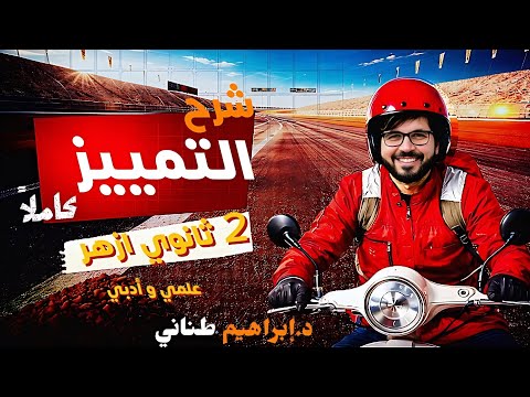 شرح باب التمييز كاملا ٢ ثانوي أزهر ٢٠٢٦ نحو ترم تاني علمي وأدبي دكتور إبراهيم طناني شرح باب التمييز كاملا ٢ ثانوي أزهر ٢٠٢٦ نحو ترم تاني علمي وأدبي دكتور إبراهيم طناني