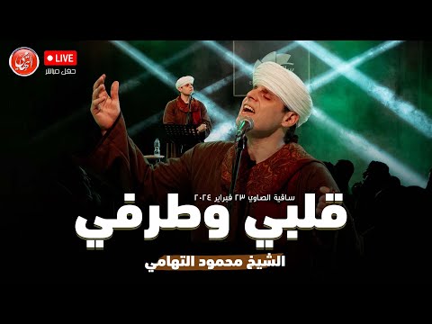 قلبي وطرفي محمود التهامي ساقية الصاوي