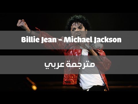 Michael Jackson Billie Jean Arabic Translation الترجمة العربية