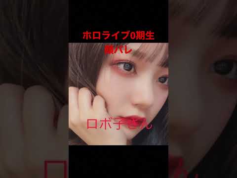 ときのそら ロボ子 AZKi さくらみこ 星街すいせい ホロライブ 顔バレ