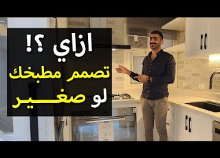  كيف تصمم مطبخك الصغير بأحتراف