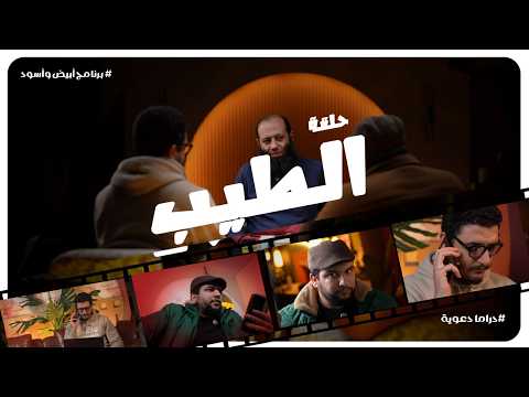 الطيب الحلقة 10 الأخيره برنامج أبيض وأسود رمضان 1447هـ