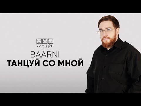 BAARNI Танцуй со мной