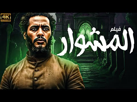 فيلم الاكشن الرهيب فيلم المشوار بطولة النجم محمد رمضان HD فيلم الاكشن الرهيب فيلم المشوار بطولة النجم محمد رمضان HD