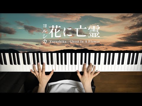 Ghost In A Flower Yorushika Piano Cover 深根