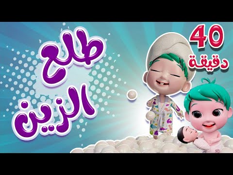 طلع الزين من الحمام يااعيني شال الحفوضة حبيبي دودو