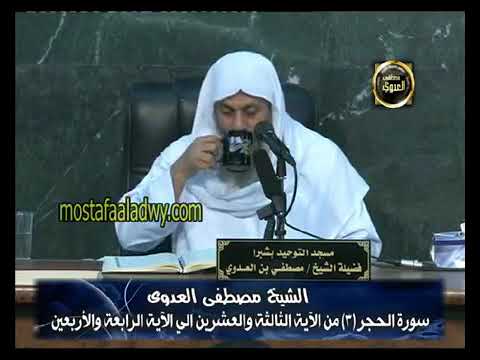 تفسير ق ال ه ذ ا ص ر اط ع ل ي م س ت ق يم الشيخ مصطفى العدوي