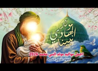  جديد اجمل مواليد مولد النبي محمد المولد النبوي 2026 هلا هلا بمولد الهادي نبينا مهند حليبدايناوي