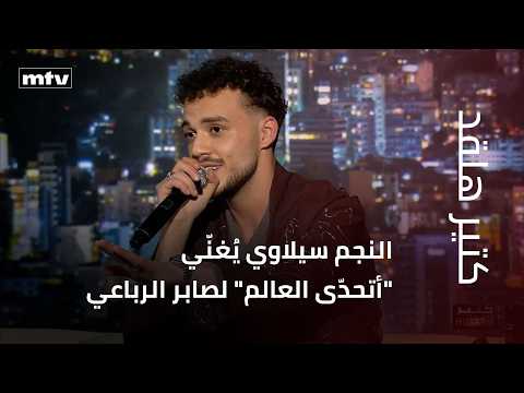 بإحساس عال النجم سيلاوي ي غن ي أتحد ى العالم لصابر الرباعي في كتير هلقد بمناسبة عيد الحب بإحساس عال النجم سيلاوي ي غن ي أتحد ى العالم لصابر الرباعي في كتير هلقد بمناسبة عيد الحب