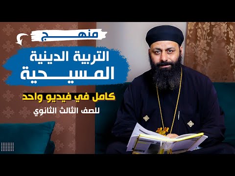 مراجعة ليلة الامتحان شرح منهج دين مسيحي كامل لطلاب تالته ثانوي مراجعة ليلة الامتحان شرح منهج دين مسيحي كامل لطلاب تالته ثانوي