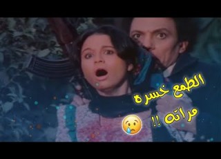 دي نهاية كل واحد يمشي في طريق الحرام عرفة الغلبان خسر مراته بسبب طمعه