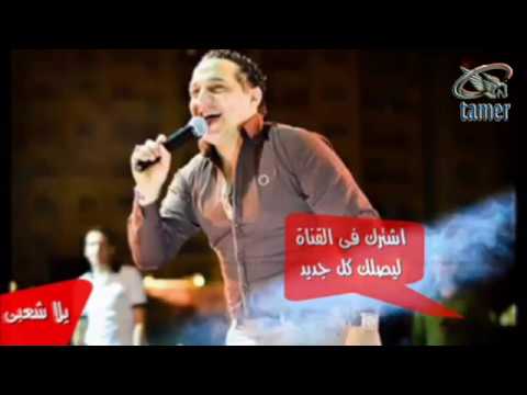 اجدد اغاني ومهرجانات رضا البحراوي اه لو لعبت يا زهر احمد شيبة اجدد اغاني ومهرجانات رضا البحراوي اه لو لعبت يا زهر احمد شيبة