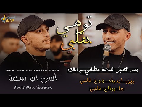 انس ابو سنينة توهي بقلبي بعد الصبر وعدتك يا حيف بين ايديك جرح قلبي حفل العريس صهيب الدقة