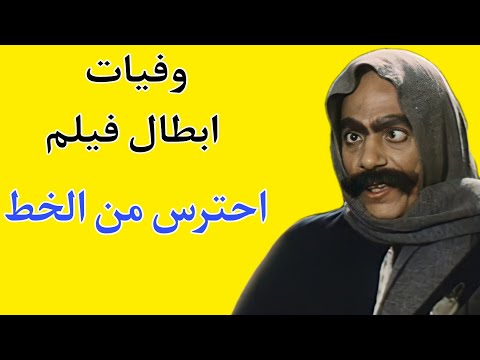 وفيات ابطال فيلم احترس من الخط