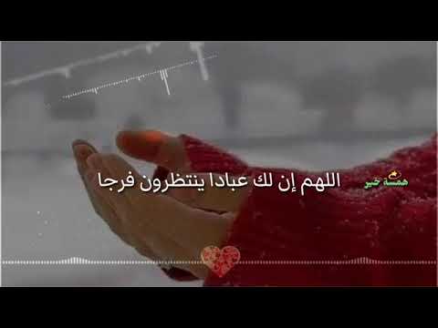 دعاء يريح القلب يارب فرجك القريب حالات واتساب